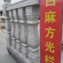 三亚 白麻花岗岩方光栏杆花瓶柱将军柱