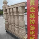 三亚 黄金麻花岗岩拉丝栏杆花瓶柱将军柱
