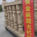 三亚 黄金麻花岗岩圆光栏杆花瓶柱将军柱