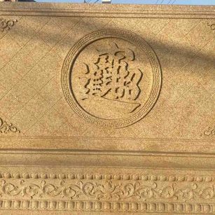 三亚 大型黄金麻花岗岩照壁，屏风，影壁（招财进宝）