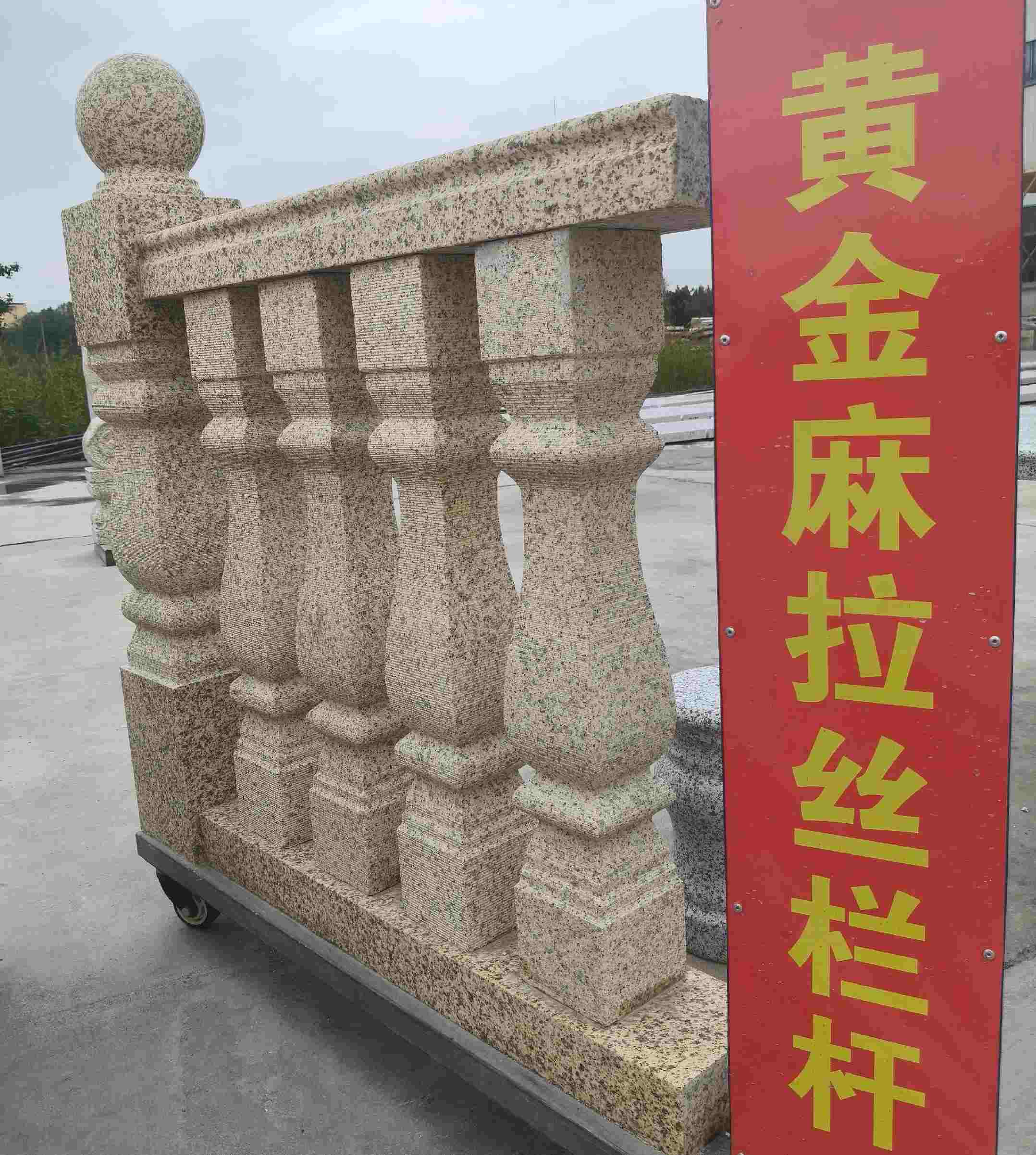 三亚 黄金麻花岗岩拉丝栏杆花瓶柱将军柱